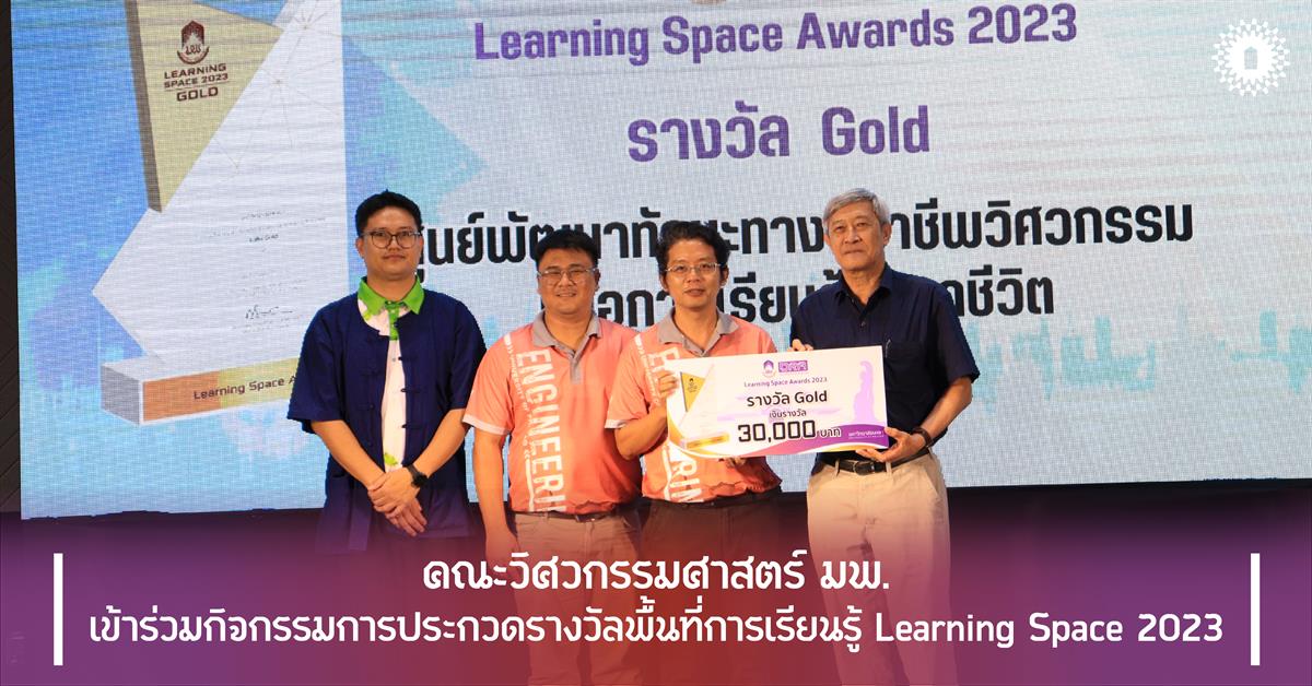 คณะวิศวกรรมศาสตร์ มพ. เข้าร่วมกิจกรรมการประกวดรางวัลพื้นที่การเรียนรู้ Learning Space 2023